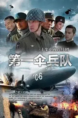 第一伞兵队 海报