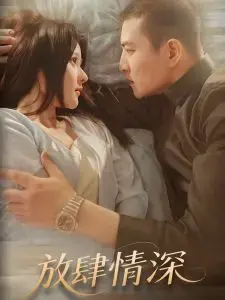 《放肆情深》：禁忌之恋下的激情与挣扎，人性深度剖析