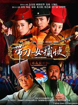 《带刀女捕快》：巾帼英雄的快意恩仇与正义之路！