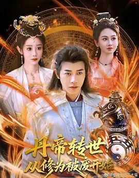 丹帝转世：逆天崛起之路，从修为被废到重铸辉煌！