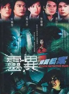 灵异侦缉档案粤语 海报