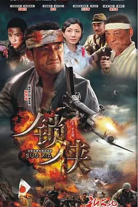锁侠 海报
