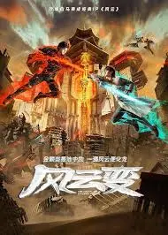 《风云变》：武林风云再起，英雄难逃宿命之战