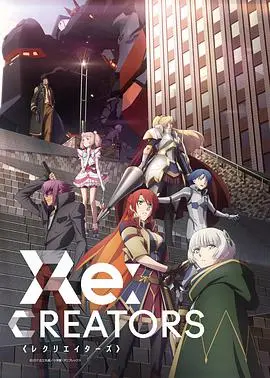 《Re：创世主们》：当二次元角色入侵现实，脑洞大开的烧脑神作！