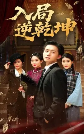 入局逆乾坤 海报