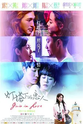 《灯塔下的恋人》：光影交织的爱情史诗，香港记忆与守望的真挚告白