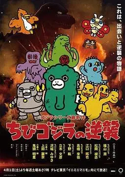 小哥斯拉的逆袭 海报