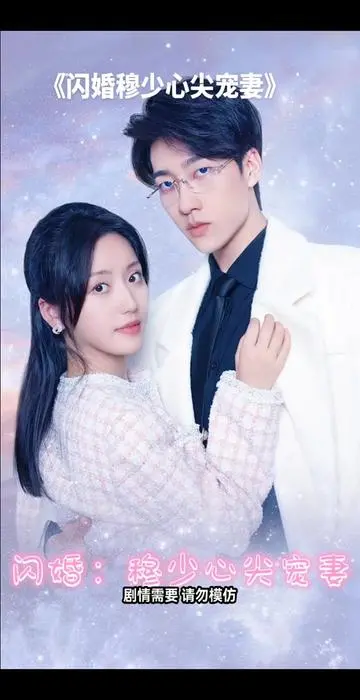 闪婚：穆少心尖宠妻 海报
