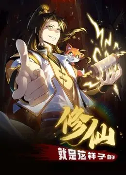 爆笑修仙路！《修仙就是这样子的 动态漫画》：沙雕剧情与逆天脑洞，让你笑到头掉！