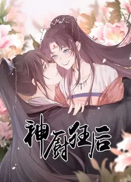 《神厨狂后》：美食与权谋的碰撞，看小厨娘如何逆袭成后宫之主！