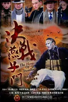 决战燕子门 海报