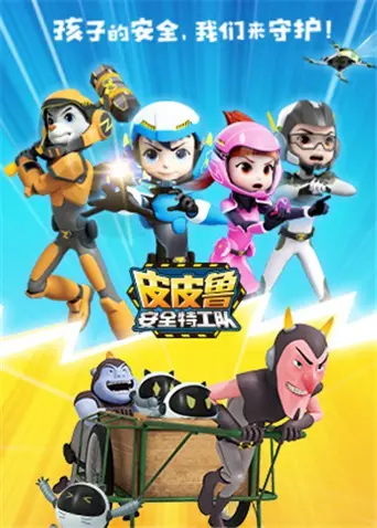 《皮皮鲁安全特工队 全集》：孩子安全教育必看！爆笑又硬核的儿童安全指南