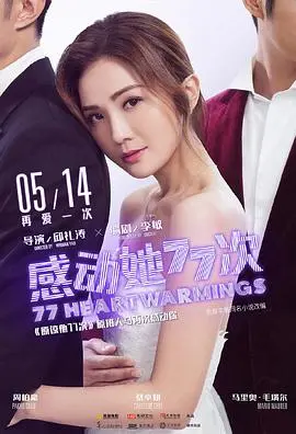 《感动她77次》：爱情长跑的终点站？ 原谅与放下的情感羁绊 | 爱情电影深度解读