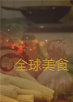 《舌尖上的全球美食》：探寻舌尖上的世界，美食背后的文化与故事，吃货必看！