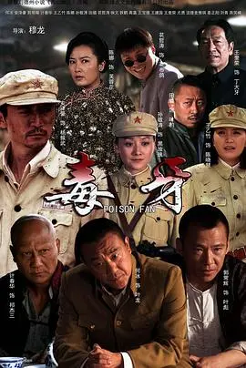 毒牙 海报