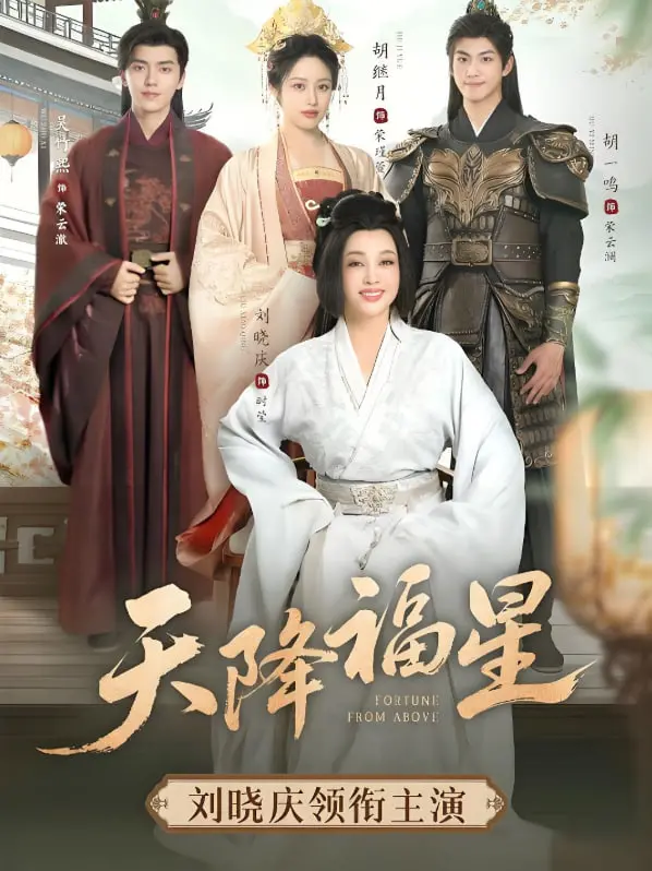 爆笑来袭！《天降福星》：一场啼笑皆非的家庭喜剧之旅，福星高照，惊喜不断！