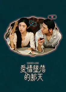 爱情坠落的那天 海报