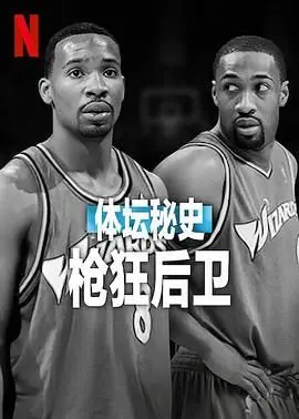 体坛秘史：枪狂后卫 海报