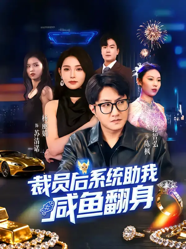 《裁员后系统助我咸鱼翻身》：失业危机变人生逆袭，我的开挂人生！