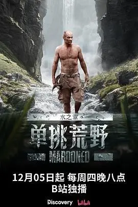 《单挑荒野：水之章》：贝尔回归，绝境求生挑战升级，一场关于生存与水的史诗冒险！