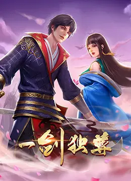 一剑独尊 第二季 海报