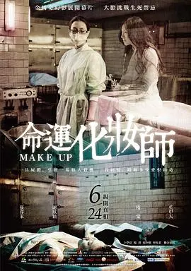 《命运化妆师》：一场关于爱、死亡与救赎的视觉盛宴，挑战伦理边缘！