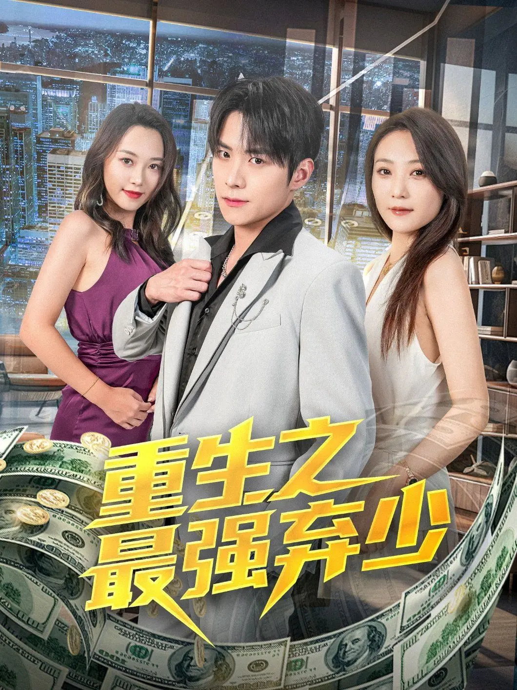 《重生之最强弃少》：逆袭爽文大电影，看废柴如何霸气归来！