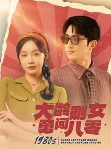 《大龄剩女勇闯八零》：爆笑穿越，寻找真爱，解锁不一样的人生！