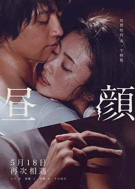 《昼颜（国语版）》：禁忌之恋的挣扎与救赎，婚姻的围城你真的了解吗？