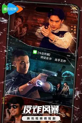 《反诈风暴》：揭露电信诈骗黑幕！一场正义与邪恶的较量，守护你的血汗钱！