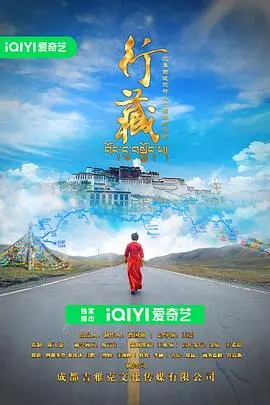 行藏 海报