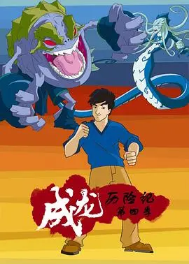重燃童年热血！《成龙历险记 第四季》：经典回归，冒险升级！