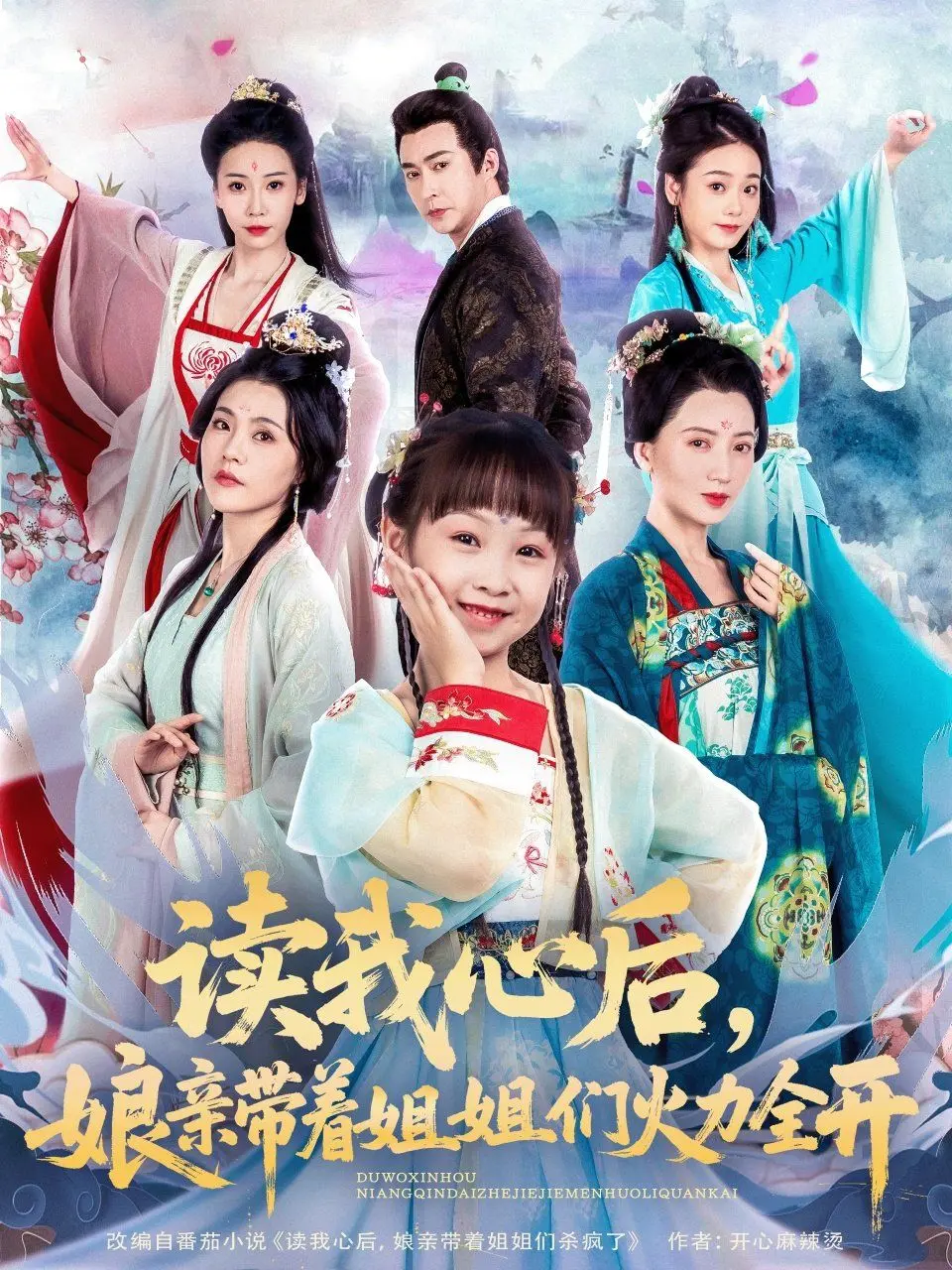 爆笑逆袭！《读我心后，娘亲带着姐姐们火力全开》：看读心术如何颠覆后宫，全家开挂！