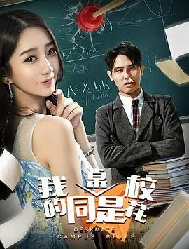 我的同桌是校花：校园浪漫的甜蜜纠葛与青春梦想