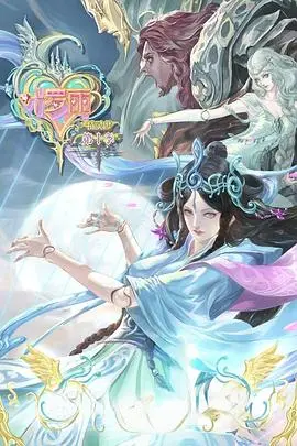 《精灵梦叶罗丽 第10季》：仙境危机再升级，爱与守护能否力挽狂澜？