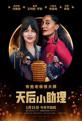 《天后小助理》：揭秘光鲜背后的辛酸！职场小白的逆袭之路，爆笑又感人！