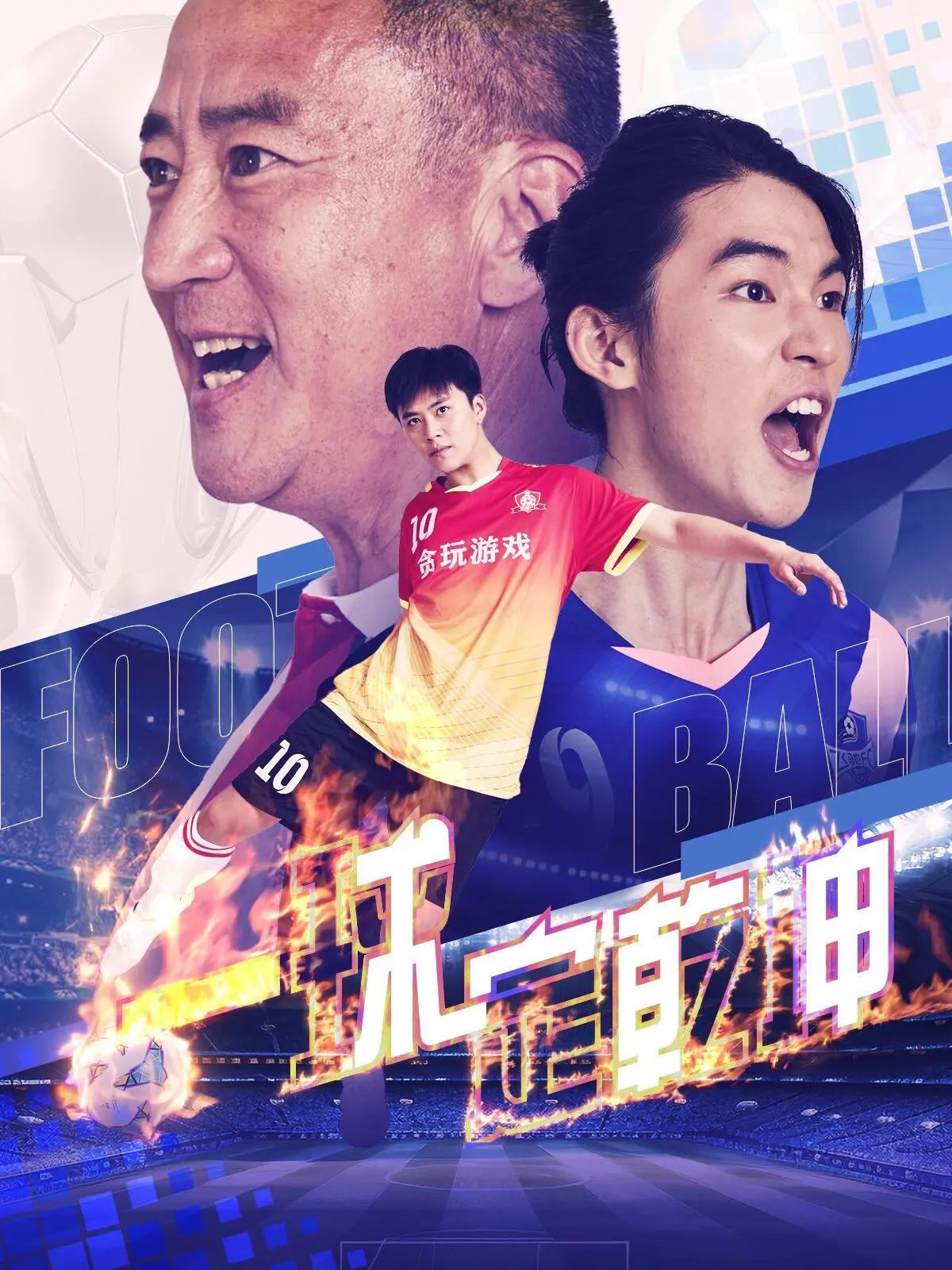 《一球定乾坤》：小人物逆袭，热血足球点燃激情，梦想永不熄灭！
