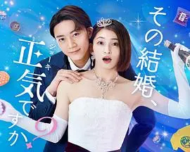 《你认真要结这种婚吗》：爆笑日式婚恋喜剧，恐婚族的恋爱生存指南！
