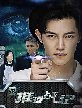 沉浸式VR推理冒险：揭开《VR推理战记》虚拟世界的惊心谜团和人性深度