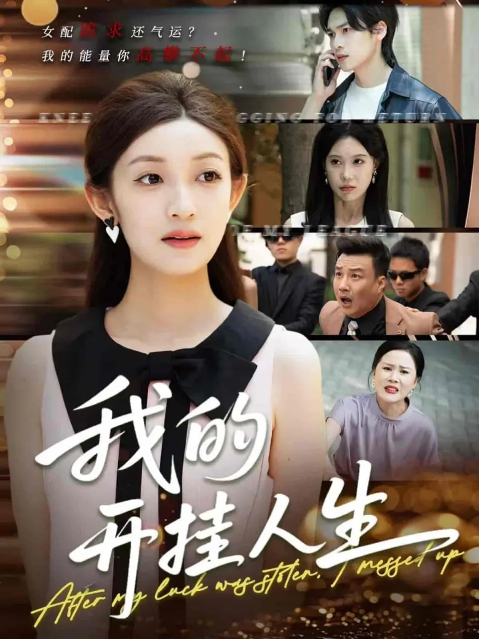 《我的开挂人生》：3分重生，重启人生系统，看我如何逆风翻盘！