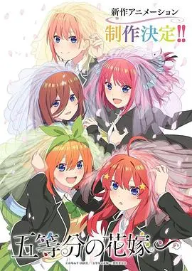 五倍的快乐！《五等分的新娘 特别篇》甜蜜来袭：风太郎最终的选择是？五胞胎姐妹的爱恋终将何去何从？