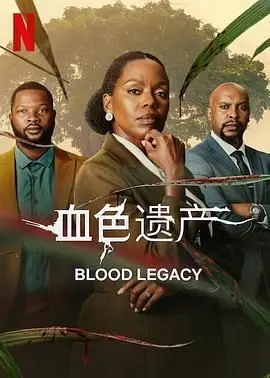 《血色遗产》：家族秘辛浮出水面，爱与复仇的血腥抉择！