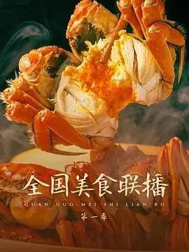 《全国美食联播》：舌尖上的中国，爆笑又治愈的美食之旅！