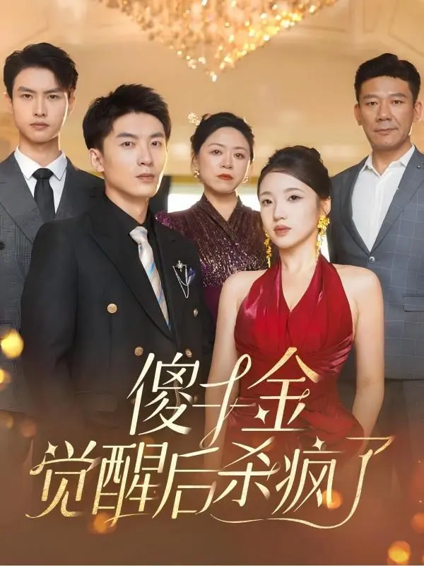 傻千金觉醒后杀疯了 海报