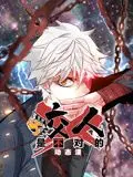 咬人是不对的 动态漫画 第一季 海报
