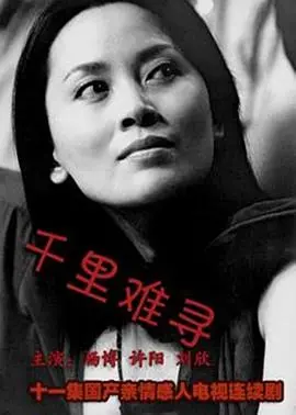 《千里难寻》影评：寻子之路的残酷与温情，一场震撼心灵的生命追问！