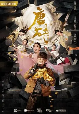 《唐砖》：当穿越遇上权谋与爱情，宋轶、王天辰演绎跌宕起伏的大唐史诗！