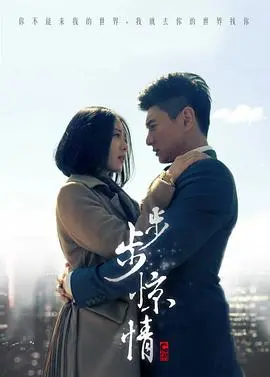 《步步惊情》：职场斗争的“步步惊心”，刘诗诗与吴奇隆的爱恨纠葛，在这场职场权谋游戏中谁能全身而退？