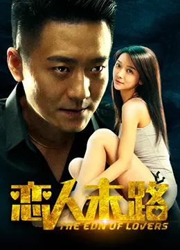 《恋人末路》：当爱意燃尽，一切是否注定是废柴逆袭还是徒留伤悲？