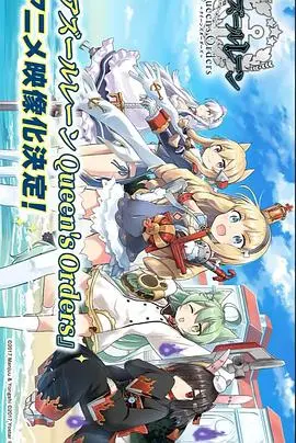 《碧蓝航线 女王号令》：二次元海战策略集大成之作，指挥官们的不二之选！